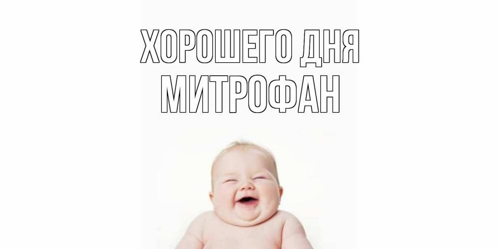 Открытка на каждый день с именем, Митрофан Хорошего дня открытка для поднятия настроения Прикольная открытка с пожеланием онлайн скачать бесплатно 