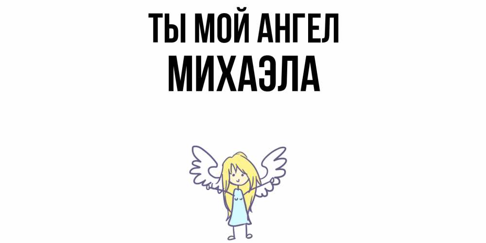 Открытка на каждый день с именем, Михаэла Ты мой ангел ангел Прикольная открытка с пожеланием онлайн скачать бесплатно 
