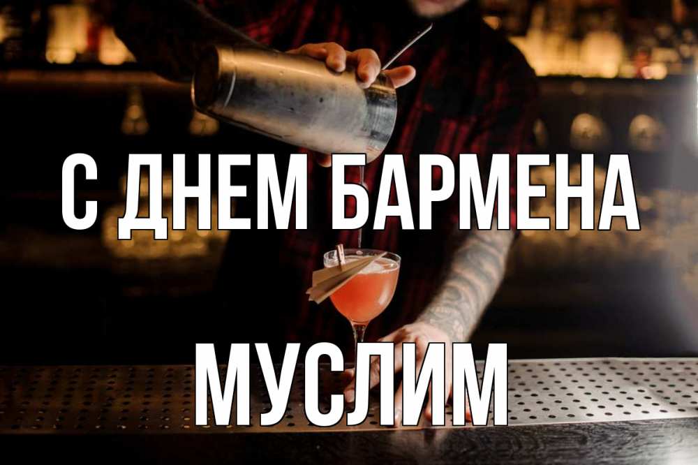 Открытка на каждый день с именем, Муслим С днем бармена с днем бармена Прикольная открытка с пожеланием онлайн скачать бесплатно 