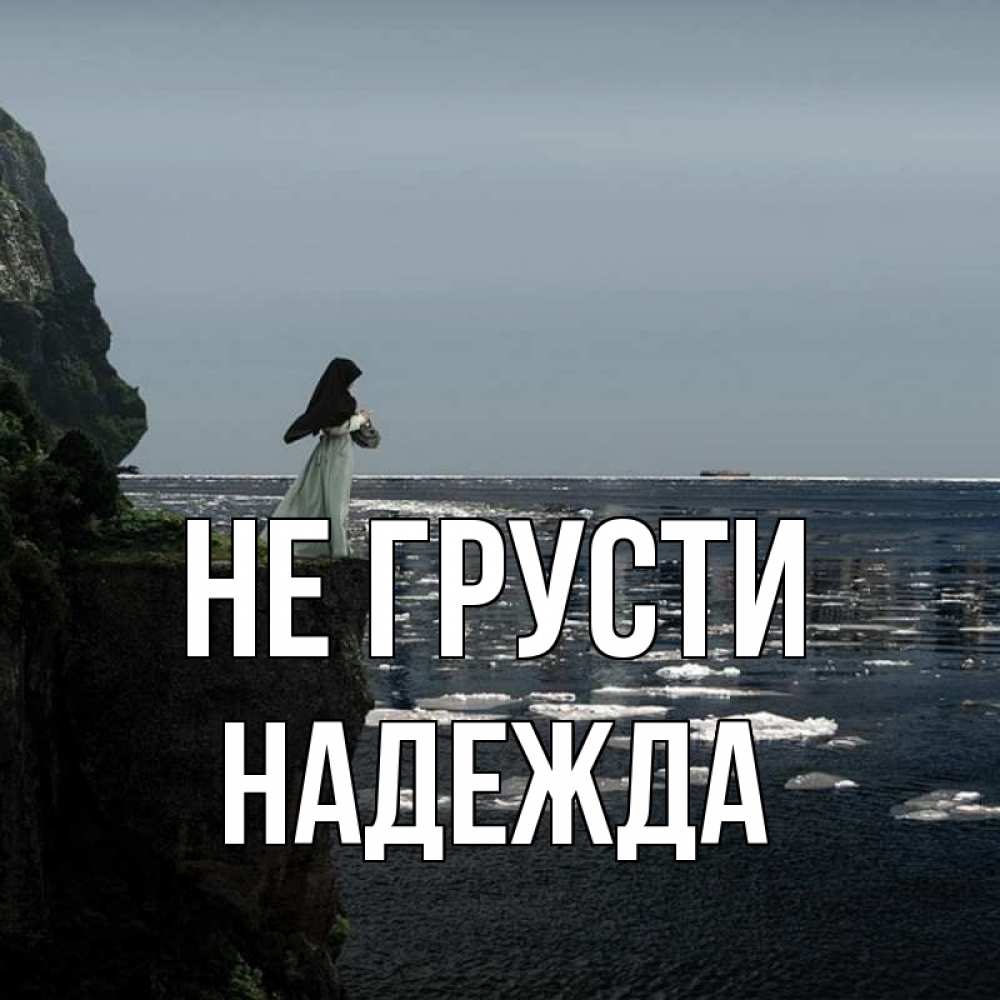 Открытка на каждый день с именем, Надежда Не грусти весна лед тает Прикольная открытка с пожеланием онлайн скачать бесплатно 