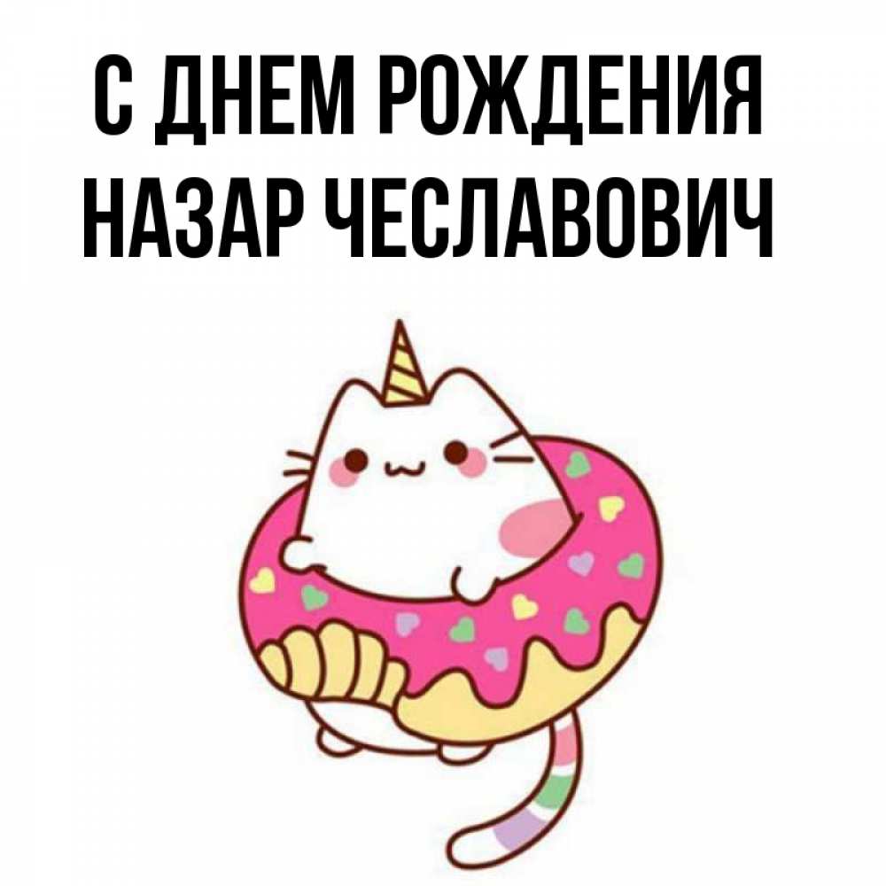 
Открытка С Днем Рождения Назар