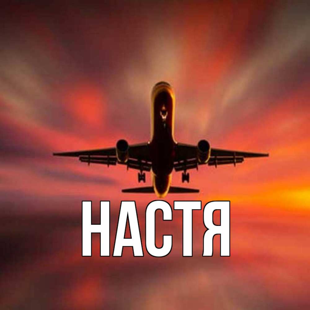Открытка на каждый день с именем, Настя Главная самолет набирает высоту Прикольная открытка с пожеланием онлайн скачать бесплатно 