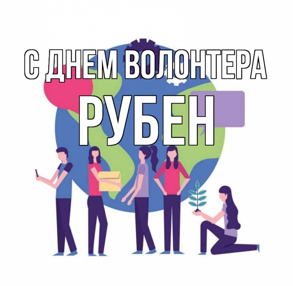 Открытка на каждый день с именем, Рубен С днем волонтера С днем волонтера Прикольная открытка с пожеланием онлайн скачать бесплатно 