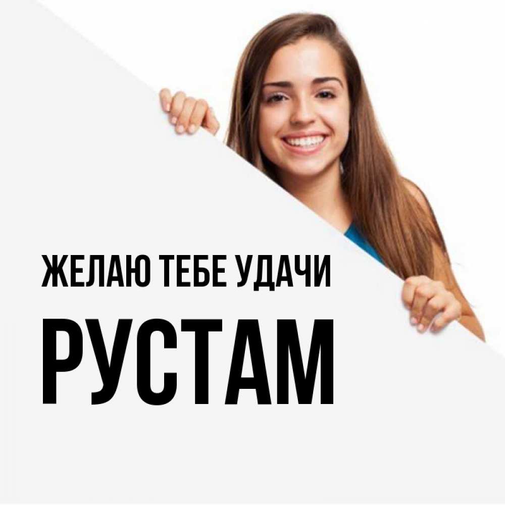 Открытка на каждый день с именем, Рустам Желаю тебе удачи пусть тебе сегодня повезет Прикольная открытка с пожеланием онлайн скачать бесплатно 