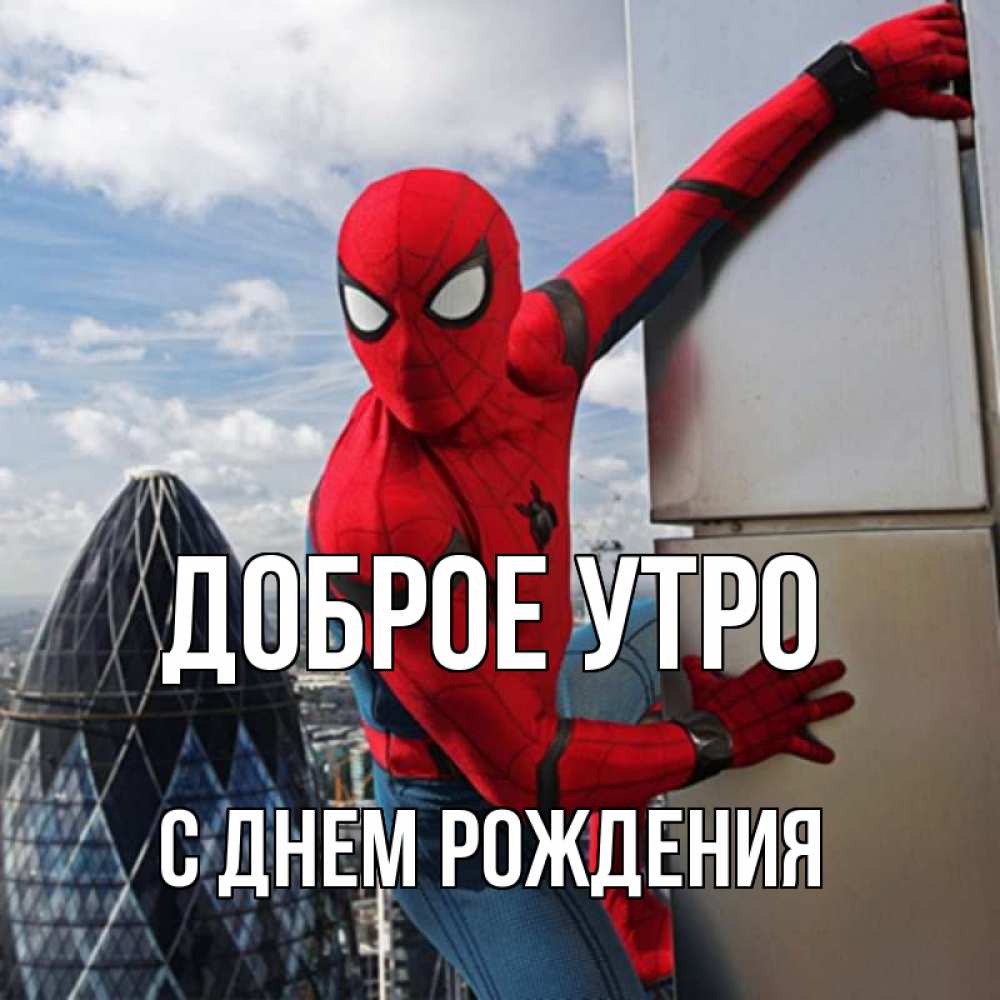 Открытка на каждый день с именем, С-днем-рождения Доброе утро марвел герои Прикольная открытка с пожеланием онлайн скачать бесплатно 