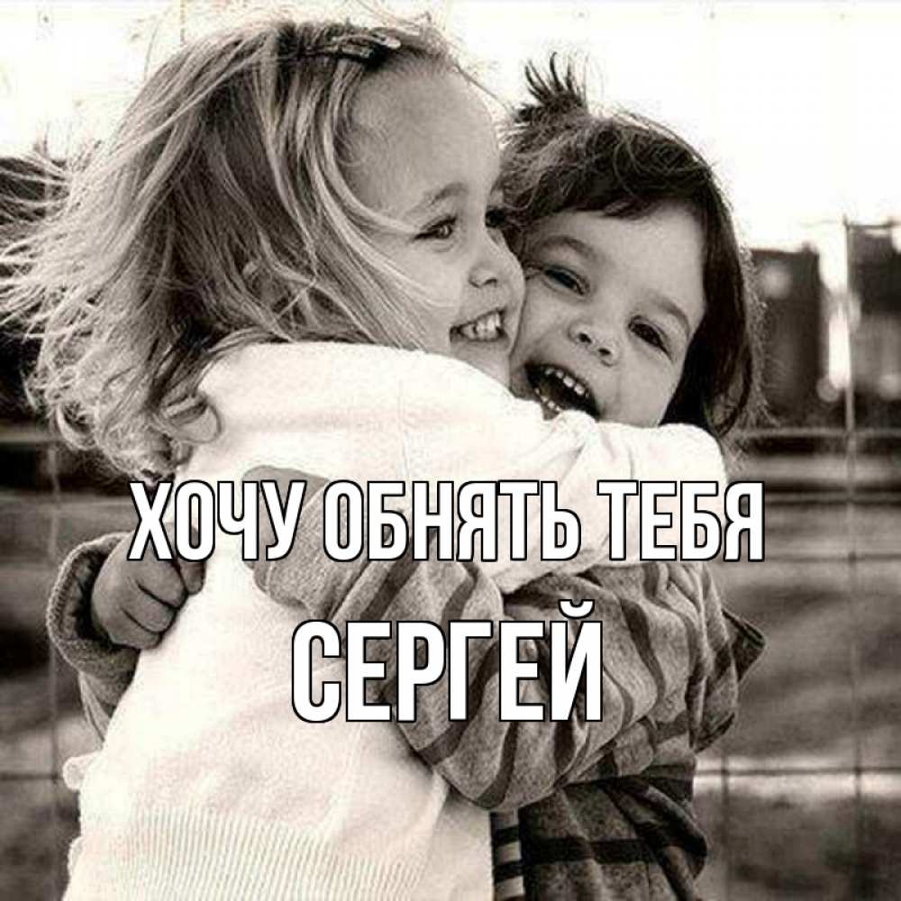 Открытка на каждый день с именем, Сергей Хочу обнять тебя счастливая парочка Прикольная открытка с пожеланием онлайн скачать бесплатно 