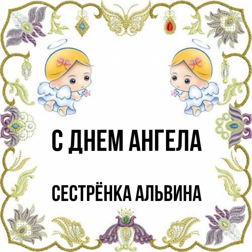 Открытка на каждый день с именем, Сестрёнка-Альвина С днем ангела маленькие ангелы с крылышками Прикольная открытка с пожеланием онлайн скачать бесплатно 