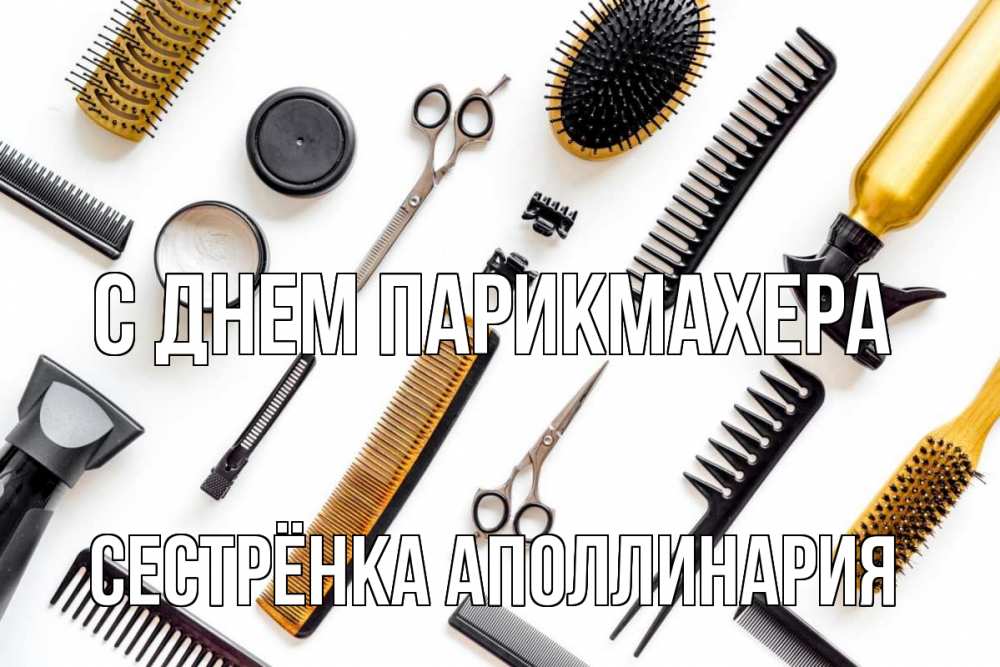 Открытка на каждый день с именем, Сестрёнка-Аполлинария С днем парикмахера с днем парикмахера расческа Прикольная открытка с пожеланием онлайн скачать бесплатно 