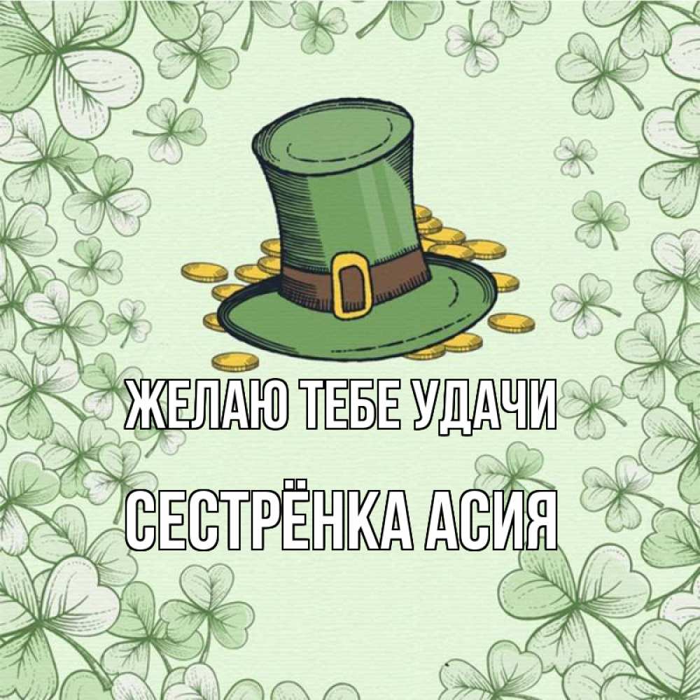 Открытка на каждый день с именем, Сестрёнка-Асия Желаю тебе удачи клевер Прикольная открытка с пожеланием онлайн скачать бесплатно 