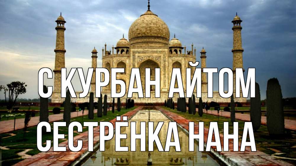 Открытка на каждый день с именем, Сестрёнка-Нана С курбан айтом тадж махал Прикольная открытка с пожеланием онлайн скачать бесплатно 