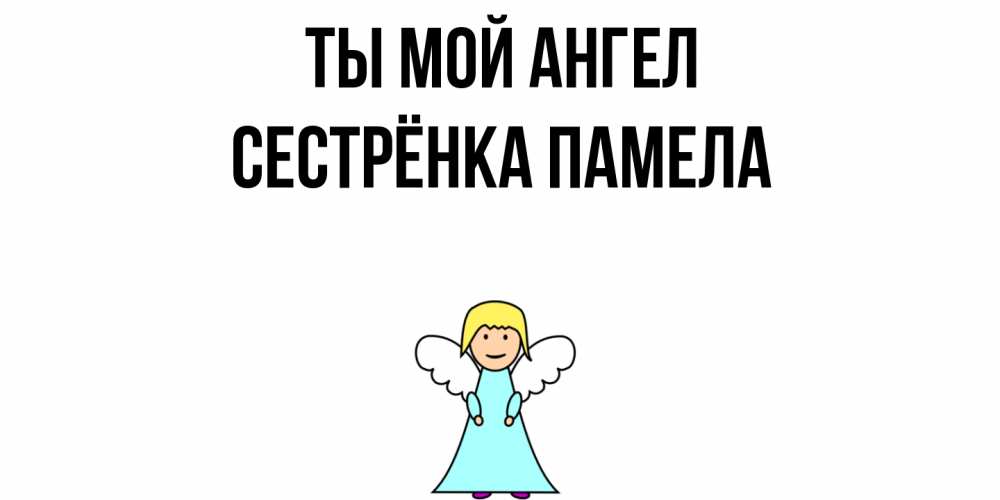 Открытка на каждый день с именем, Сестрёнка-Памела Ты мой ангел ангел Прикольная открытка с пожеланием онлайн скачать бесплатно 