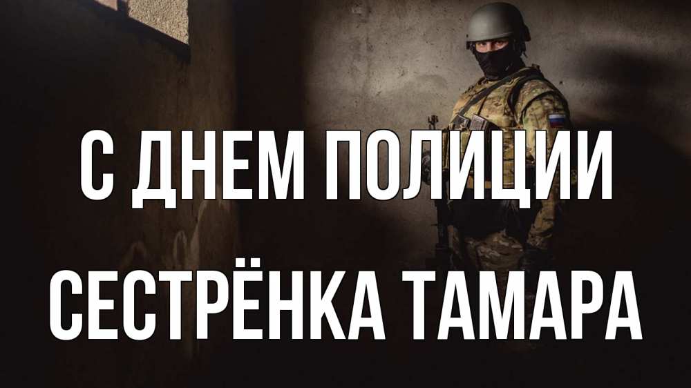 Открытка на каждый день с именем, Сестрёнка-Тамара С днем полиции полиция Прикольная открытка с пожеланием онлайн скачать бесплатно 