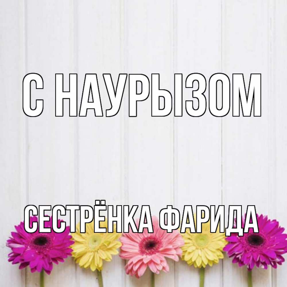 Открытка на каждый день с именем, Сестрёнка-Фарида С наурызом женщинам 1 Прикольная открытка с пожеланием онлайн скачать бесплатно 