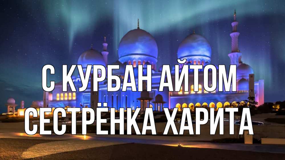 Открытка на каждый день с именем, Сестрёнка-Харита С курбан айтом мечеть Прикольная открытка с пожеланием онлайн скачать бесплатно 