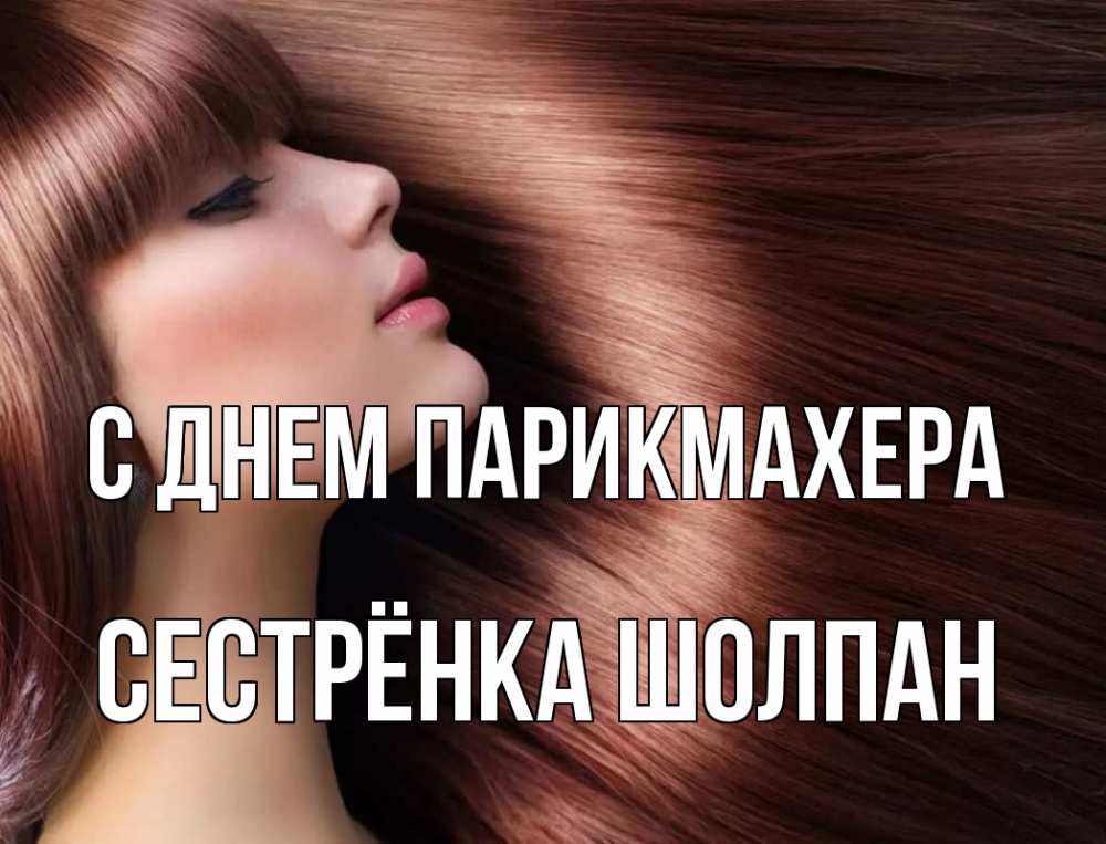 Открытка на каждый день с именем, Сестрёнка-Шолпан С днем парикмахера модель Прикольная открытка с пожеланием онлайн скачать бесплатно 