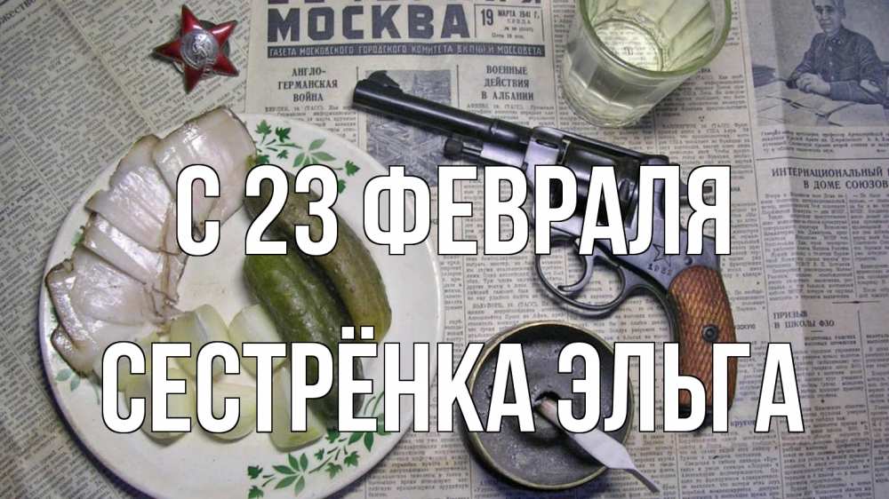 Открытка на каждый день с именем, Сестрёнка-Эльга С 23 февраля 23 февраля Прикольная открытка с пожеланием онлайн скачать бесплатно 