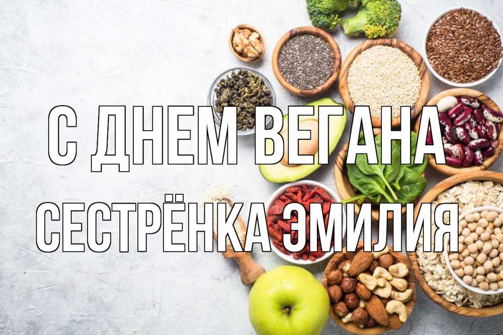 Открытка на каждый день с именем, Сестрёнка-Эмилия С днем вегана день вегана Прикольная открытка с пожеланием онлайн скачать бесплатно 