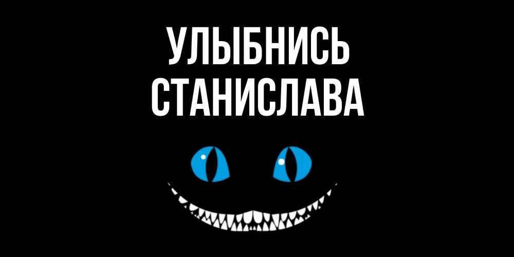 Открытка на каждый день с именем, Станислава Улыбнись кот улыбается Прикольная открытка с пожеланием онлайн скачать бесплатно 
