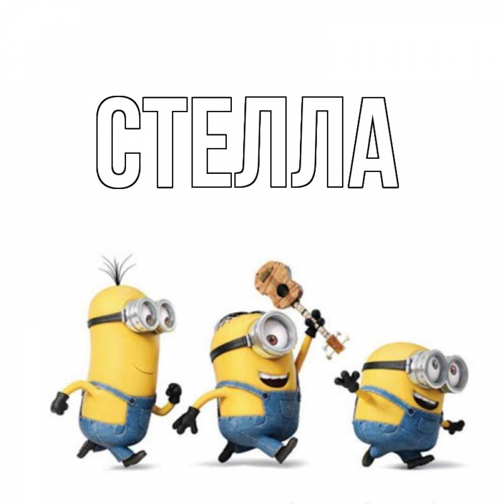 Открытка на каждый день с именем, Стелла Главная с гитарой Прикольная открытка с пожеланием онлайн скачать бесплатно 