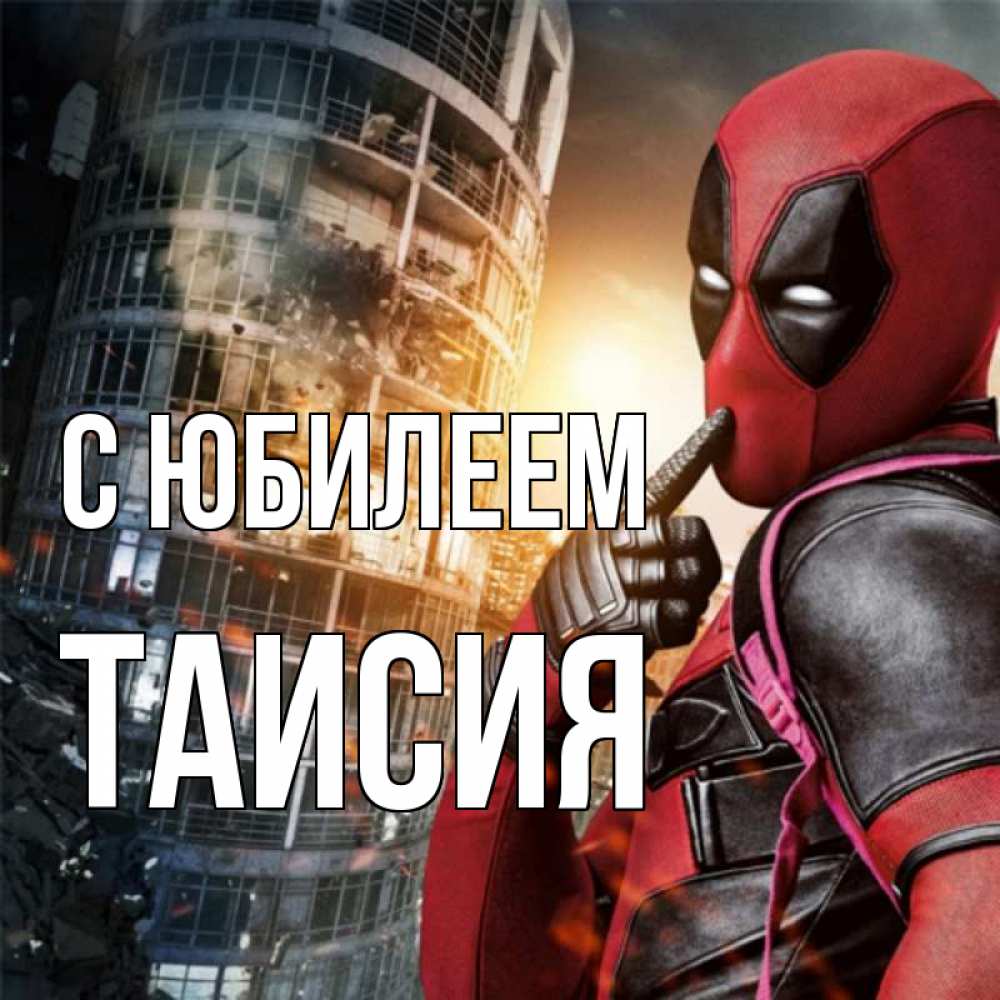 Открытка на каждый день с именем, Таисия С юбилеем с супергероями Прикольная открытка с пожеланием онлайн скачать бесплатно 