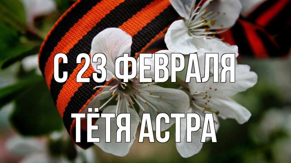 Открытка на каждый день с именем, Тётя-Астра С 23 февраля 23 февраля Прикольная открытка с пожеланием онлайн скачать бесплатно 