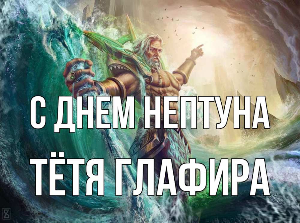 Открытка на каждый день с именем, Тётя-Глафира С днем нептуна с днем Нептуна Прикольная открытка с пожеланием онлайн скачать бесплатно 