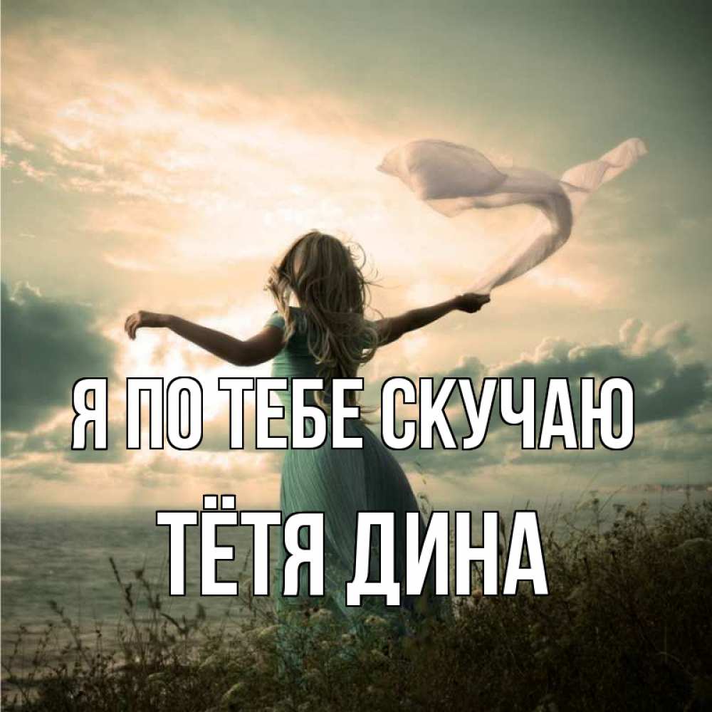 Открытка на каждый день с именем, Тётя-Дина Я по тебе скучаю белый флаг Прикольная открытка с пожеланием онлайн скачать бесплатно 