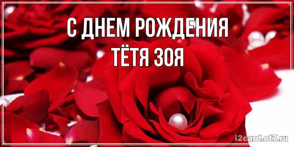 Открытка на каждый день с именем, Тётя-Зоя С днем рождения роза с жемчужиной на открытке для любимых Прикольная открытка с пожеланием онлайн скачать бесплатно 