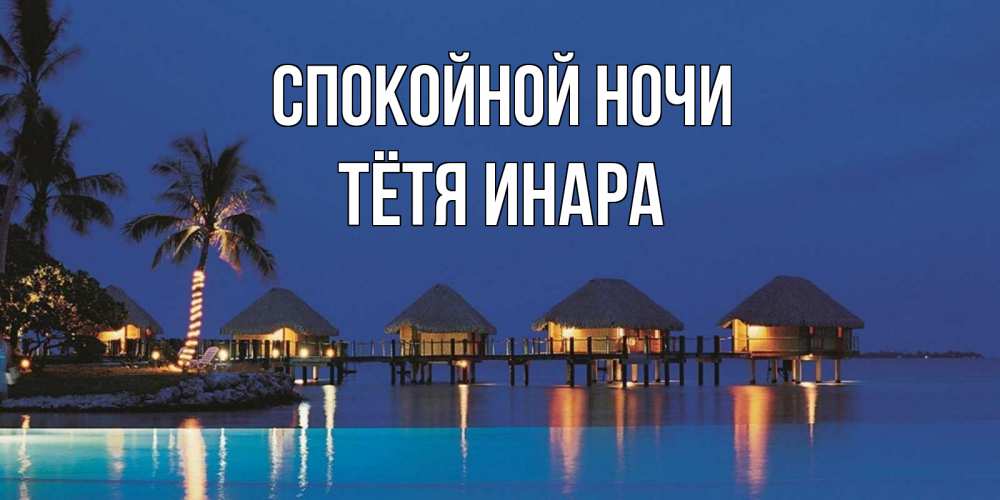 Открытка на каждый день с именем, Тётя-Инара Спокойной ночи морское пожелание сладких снов Прикольная открытка с пожеланием онлайн скачать бесплатно 