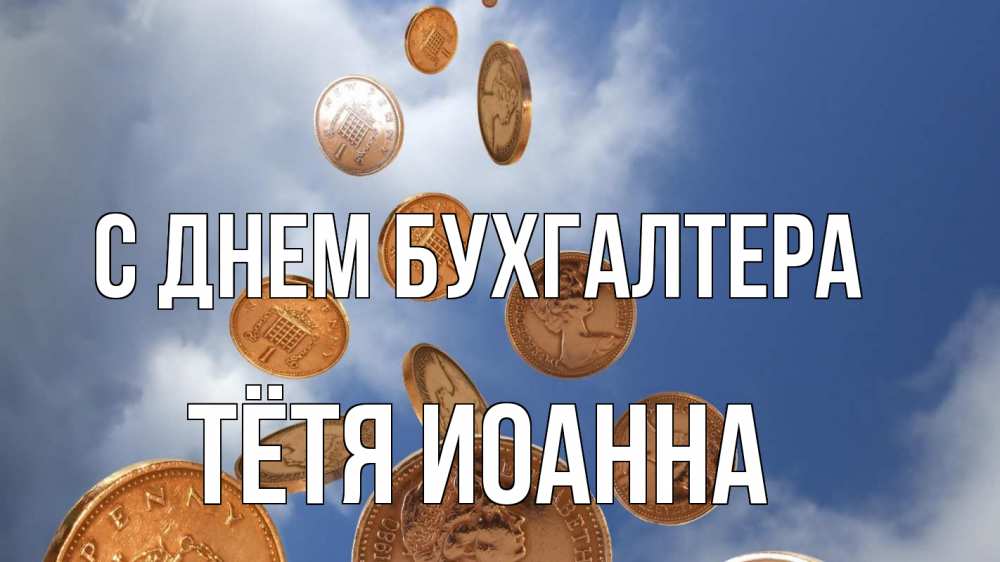 Открытка на каждый день с именем, Тётя-Иоанна С днем бухгалтера с днем бухгалтера Прикольная открытка с пожеланием онлайн скачать бесплатно 
