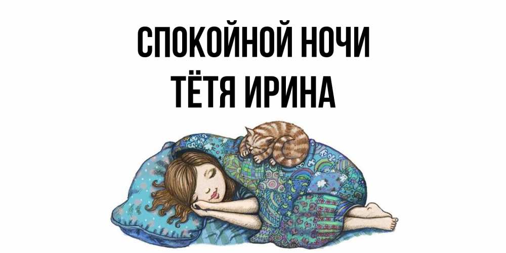 Открытка на каждый день с именем, Тётя-Ирина Спокойной ночи пожелания сладких снов для подруги Прикольная открытка с пожеланием онлайн скачать бесплатно 