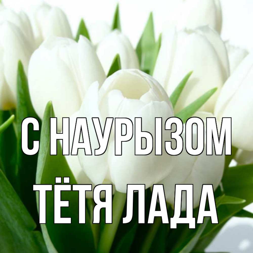 Открытка на каждый день с именем, Тётя-Лада С наурызом цветы Прикольная открытка с пожеланием онлайн скачать бесплатно 
