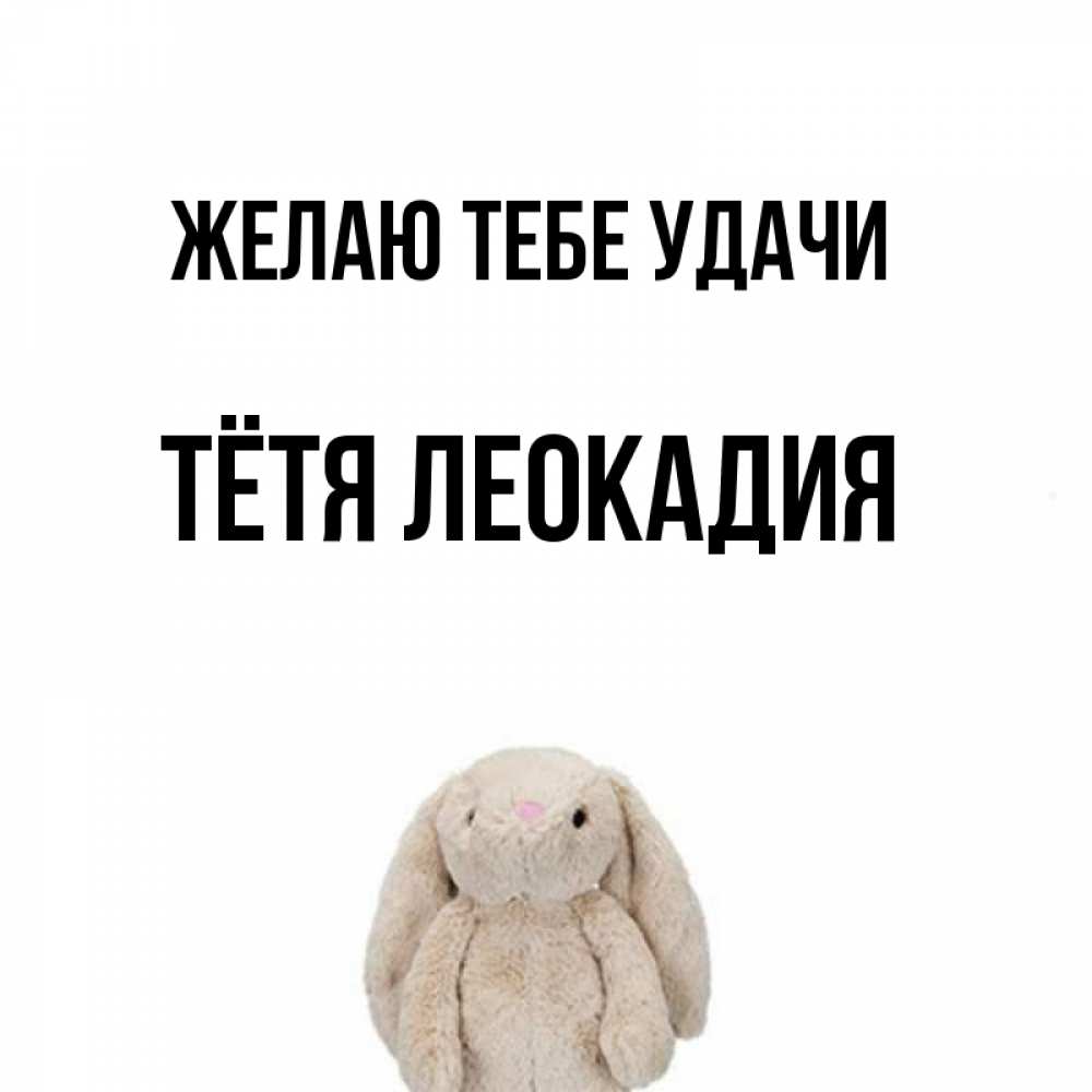 Открытка на каждый день с именем, Тётя-Леокадия Желаю тебе удачи сайт создаватель открыток Прикольная открытка с пожеланием онлайн скачать бесплатно 