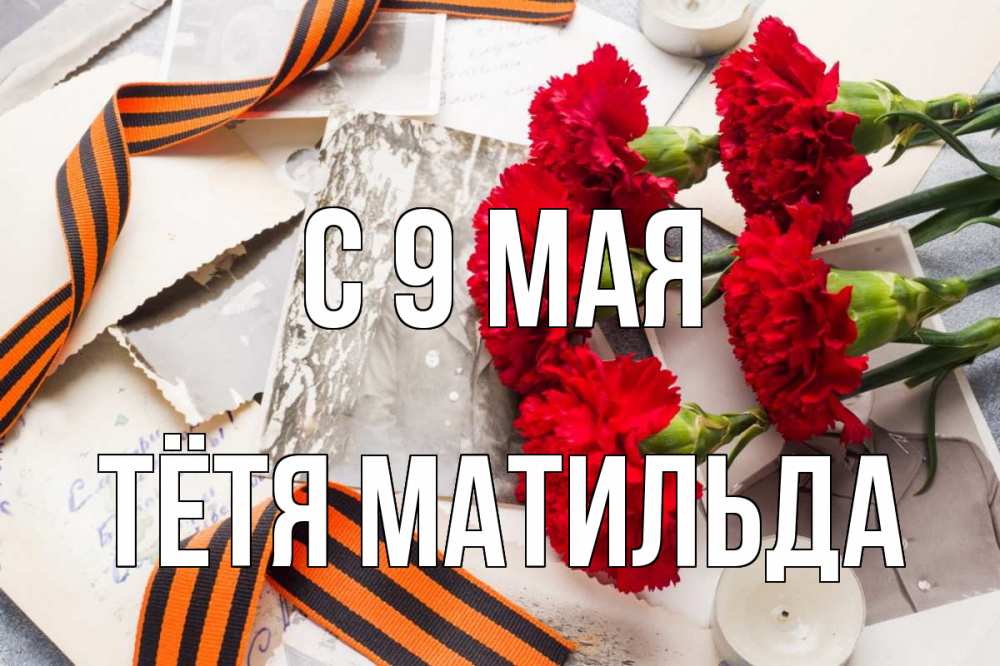 Открытка на каждый день с именем, Тётя-Матильда С 9 мая 9 мая Прикольная открытка с пожеланием онлайн скачать бесплатно 