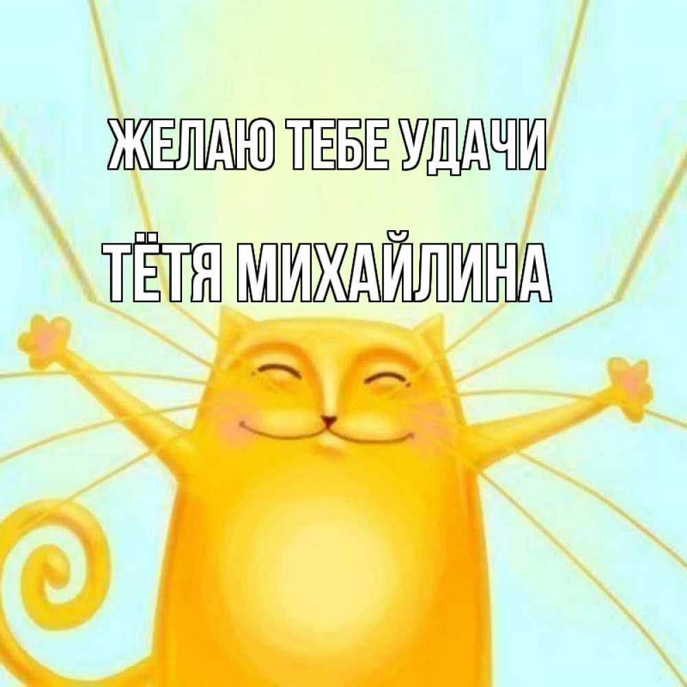 Открытка на каждый день с именем, Тётя-Михайлина Желаю тебе удачи пусть придет к тебе удача Прикольная открытка с пожеланием онлайн скачать бесплатно 