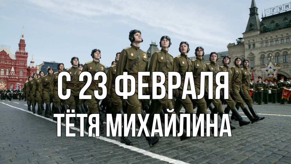 Открытка на каждый день с именем, Тётя-Михайлина С 23 февраля 23 февраля Прикольная открытка с пожеланием онлайн скачать бесплатно 