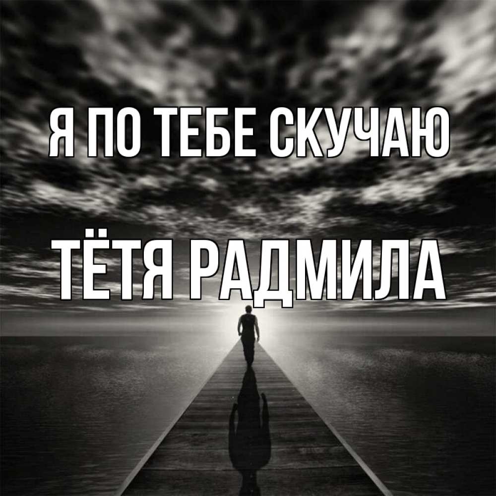 Открытка на каждый день с именем, Тётя-Радмила Я по тебе скучаю к тебе Прикольная открытка с пожеланием онлайн скачать бесплатно 