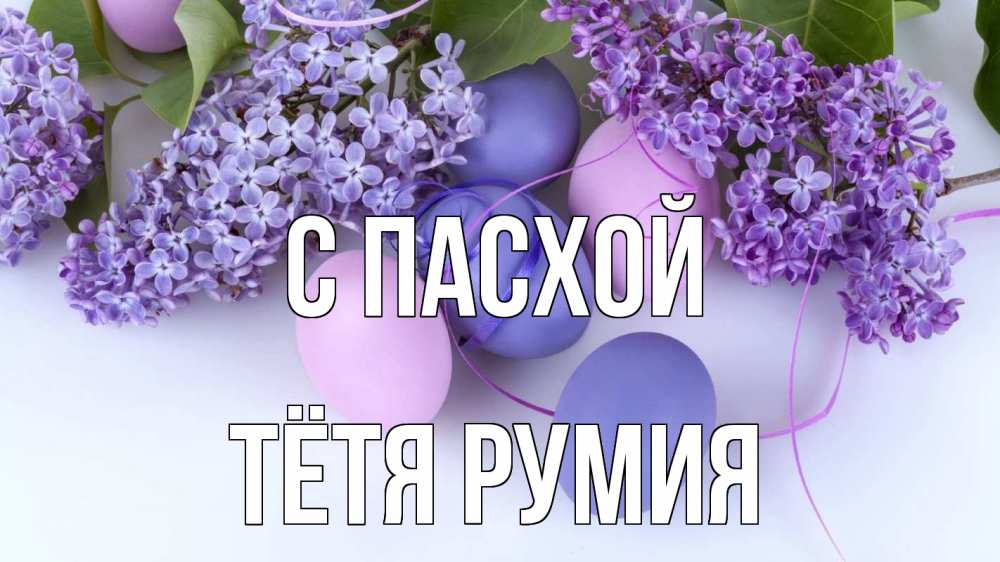 Открытка на каждый день с именем, Тётя-Румия С пасхой пасха Прикольная открытка с пожеланием онлайн скачать бесплатно 