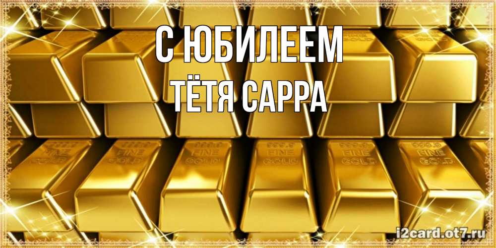 Открытка на каждый день с именем, Тётя-Сарра С юбилеем открытки с пожеланиями финансовой стабильности Прикольная открытка с пожеланием онлайн скачать бесплатно 