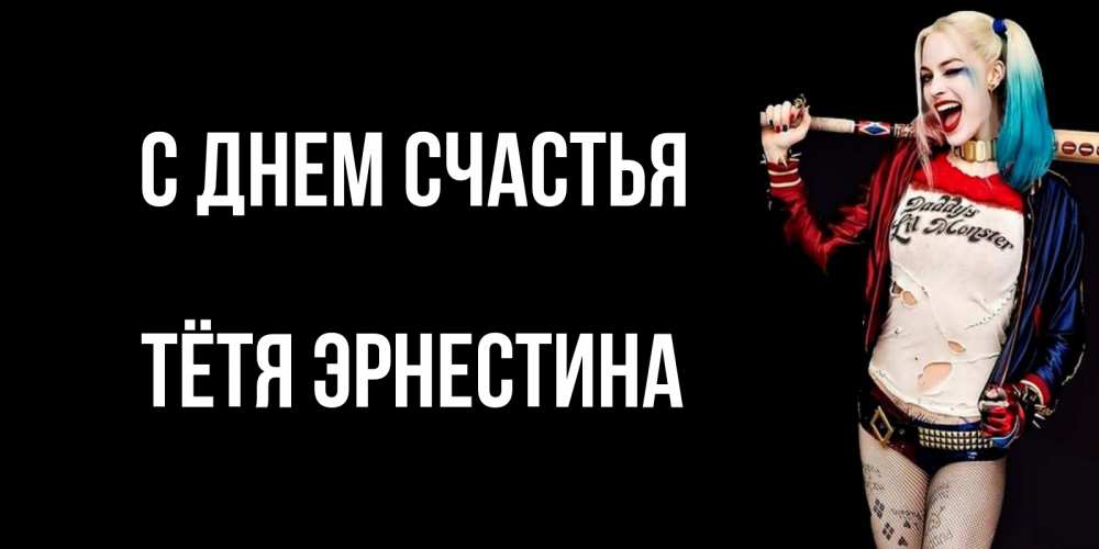 Открытка на каждый день с именем, Тётя-Эрнестина С днем счастья пожелания быть позитивным Прикольная открытка с пожеланием онлайн скачать бесплатно 