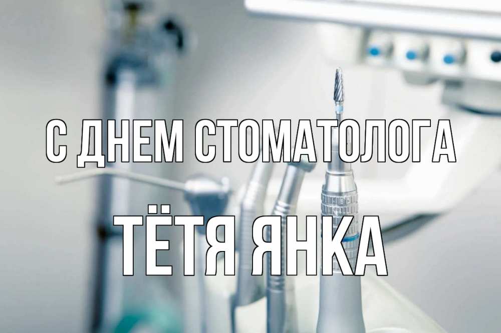 Открытка на каждый день с именем, Тётя-Янка С днем стоматолога с днем стоматолога  1 Прикольная открытка с пожеланием онлайн скачать бесплатно 