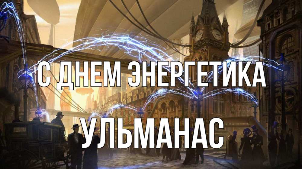 Открытка на каждый день с именем, Ульманас С днем энергетика лондон Прикольная открытка с пожеланием онлайн скачать бесплатно 