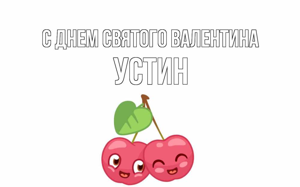 Открытка на каждый день с именем, Устин С днем Святого Валентина две вишенки пара на 14 февраля Прикольная открытка с пожеланием онлайн скачать бесплатно 