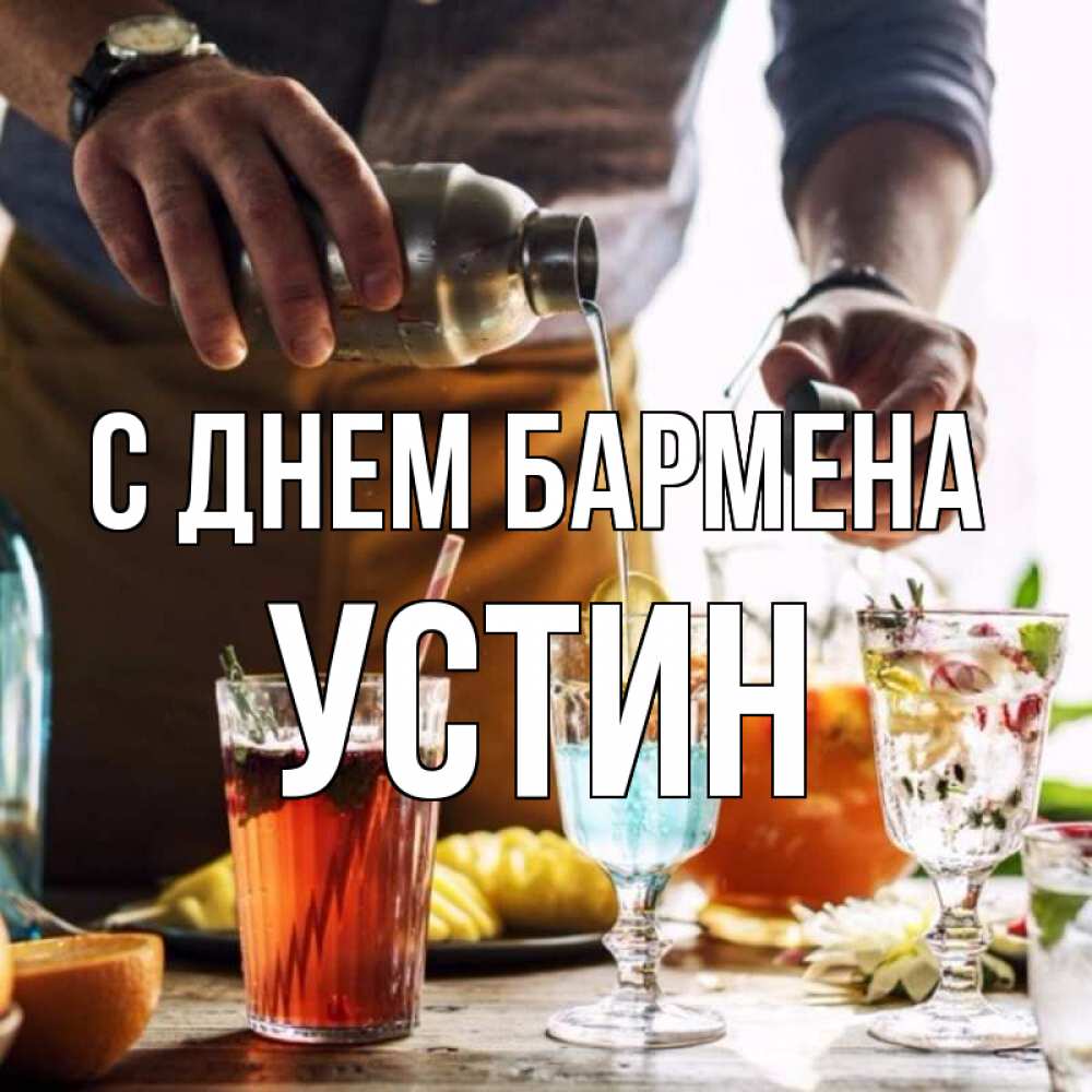 Открытка на каждый день с именем, Устин С днем бармена с днем бармена Прикольная открытка с пожеланием онлайн скачать бесплатно 