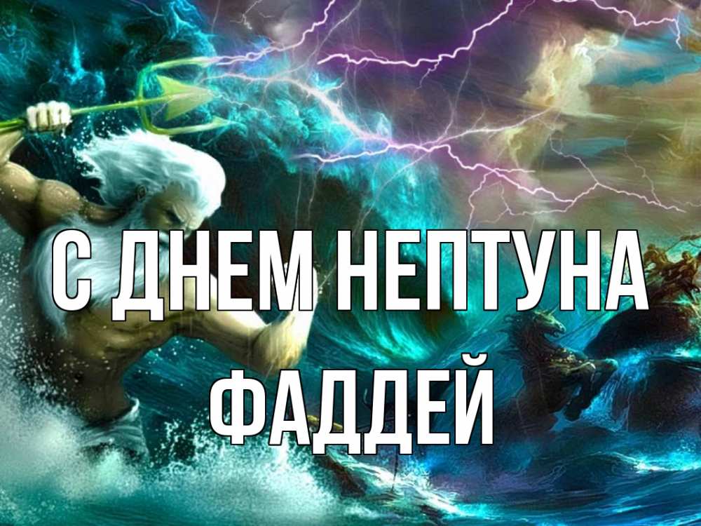 Открытка на каждый день с именем, Фаддей С днем нептуна с днем Нептуна Прикольная открытка с пожеланием онлайн скачать бесплатно 