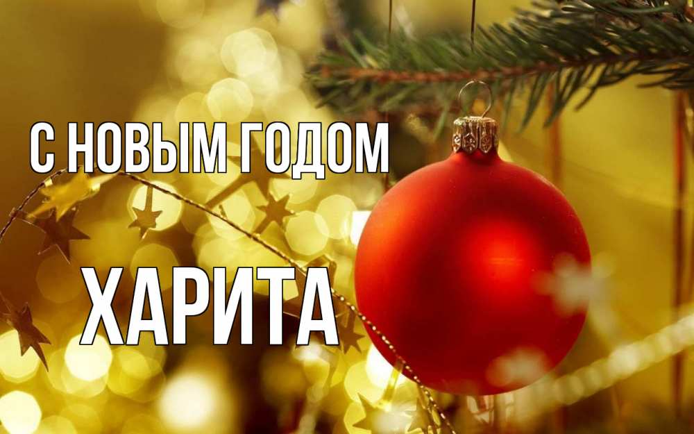 Открытка на каждый день с именем, Харита С новым годом новый год, новогодняя игрушка Прикольная открытка с пожеланием онлайн скачать бесплатно 