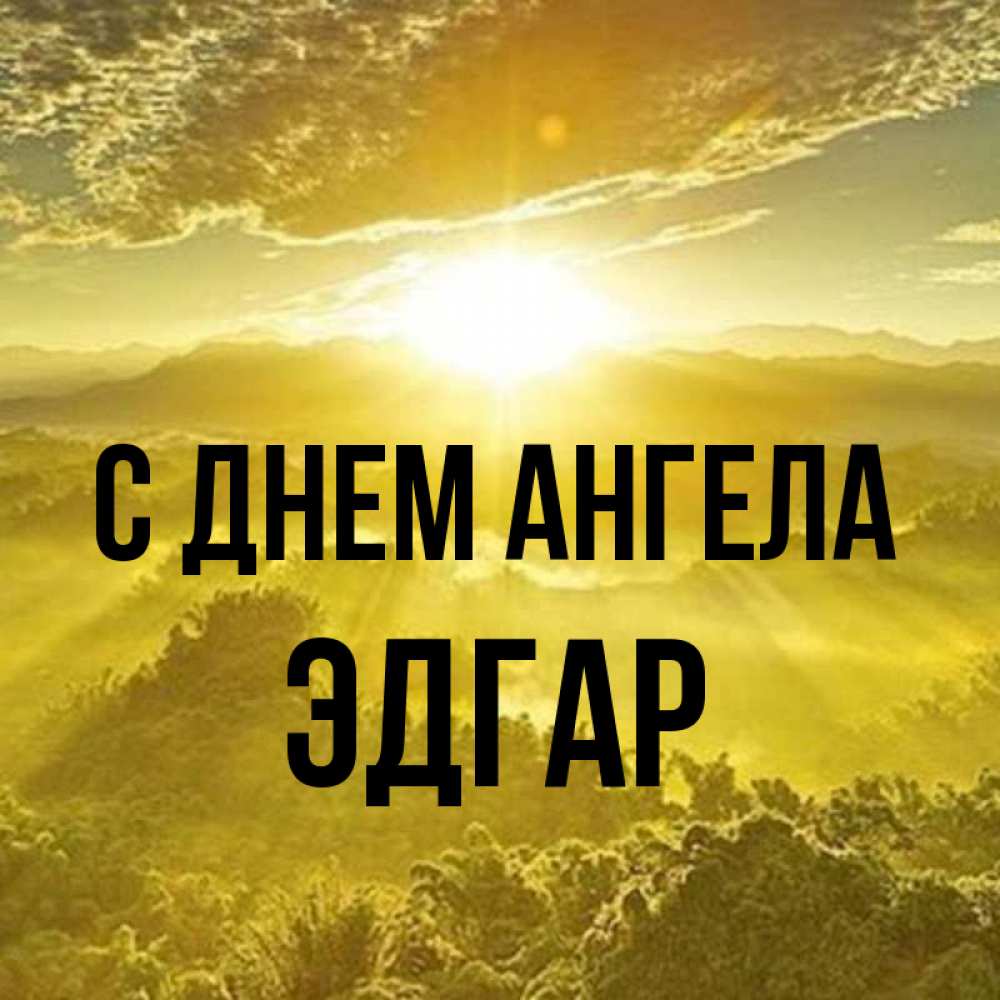 Открытка на каждый день с именем, Эдгар С днем ангела леса и небо в желтом Прикольная открытка с пожеланием онлайн скачать бесплатно 