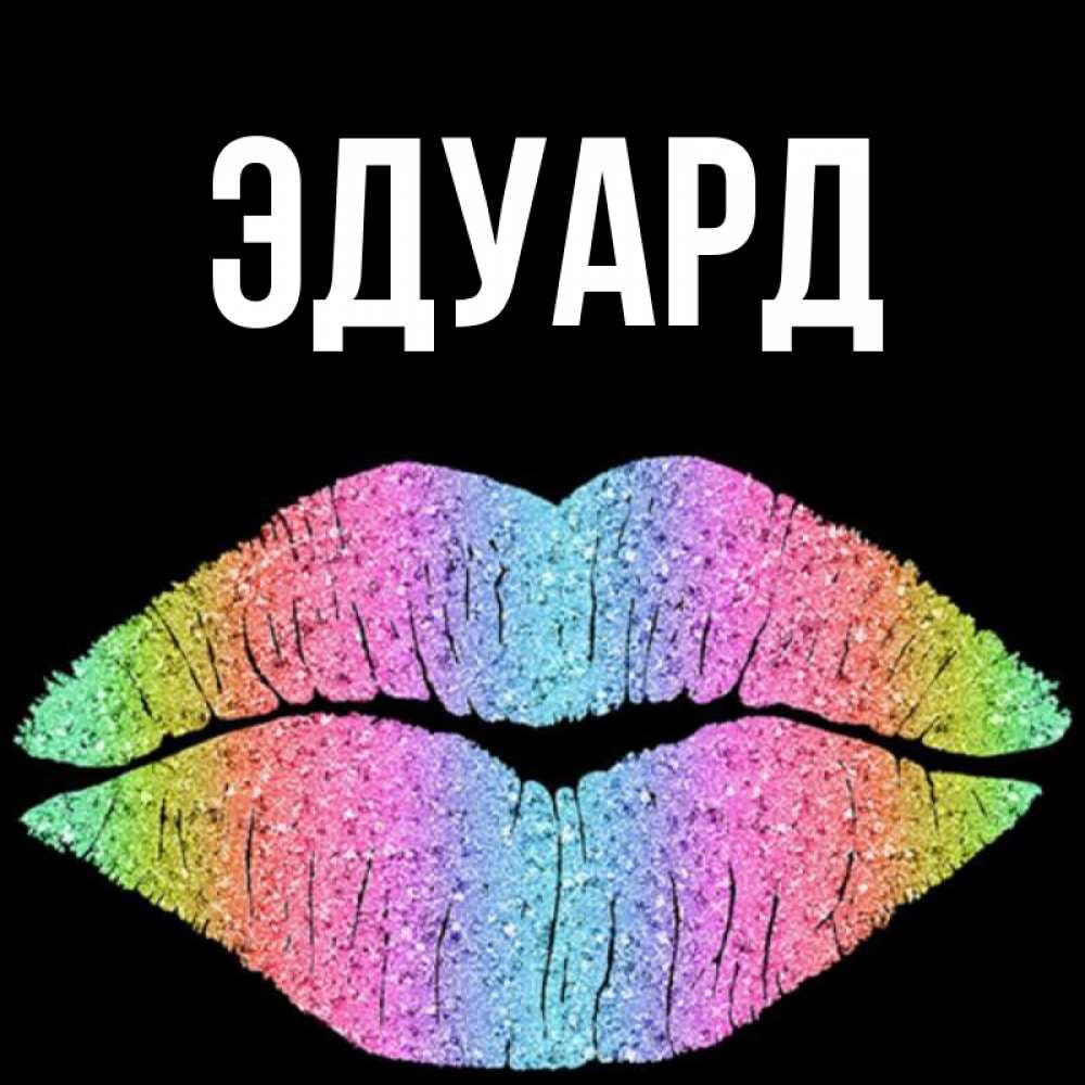 Открытка на каждый день с именем, Эдуард Главная радужные губы Прикольная открытка с пожеланием онлайн скачать бесплатно 