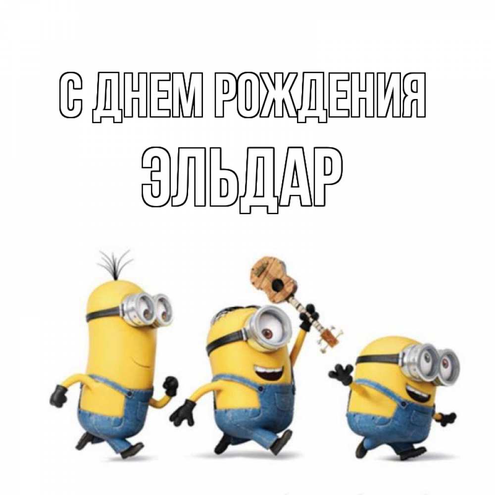Открытка на каждый день с именем, Эльдар С днем рождения с гитарой Прикольная открытка с пожеланием онлайн скачать бесплатно 