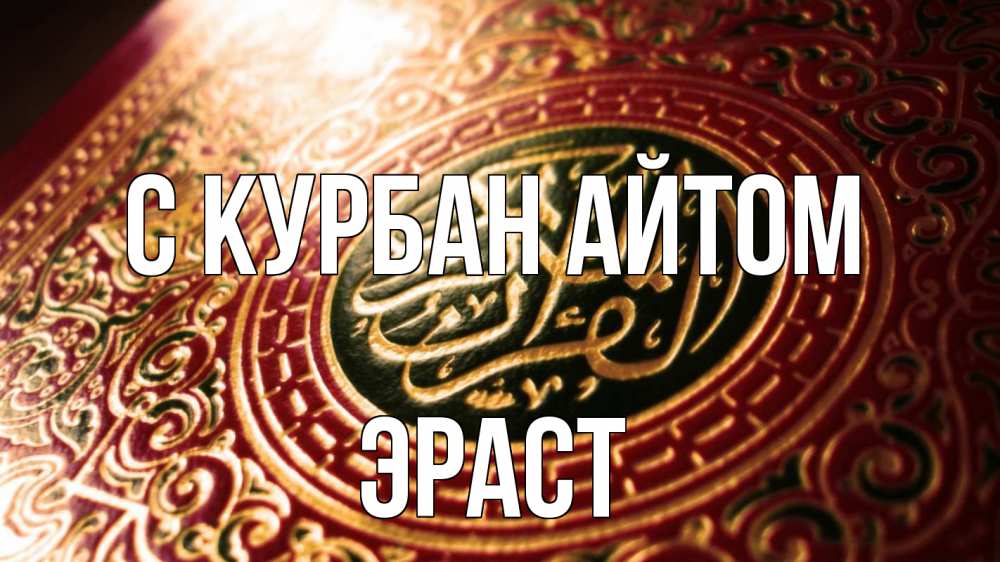 Открытка на каждый день с именем, Эраст С курбан айтом арабские символы Прикольная открытка с пожеланием онлайн скачать бесплатно 